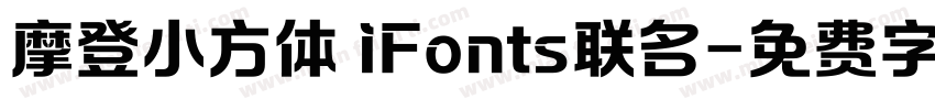 摩登小方体 iFonts联名字体转换